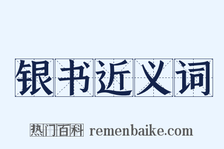 银书近义词是什么意思的图片